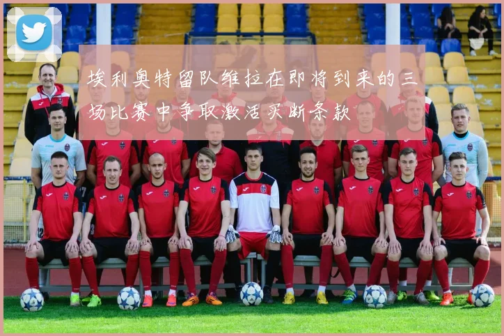 埃利奥特留队维拉在即将到来的三场比赛中争取激活买断条款