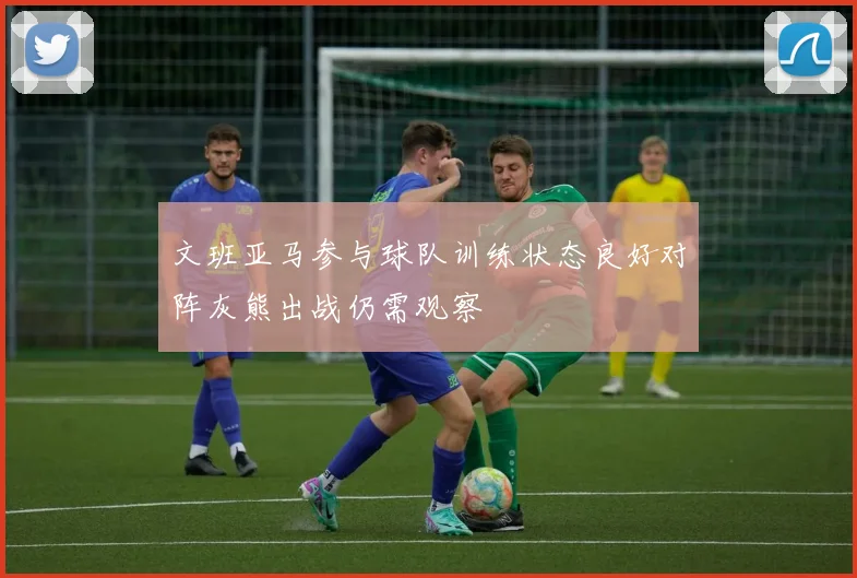 文班亚马参与球队训练状态良好对阵灰熊出战仍需观察