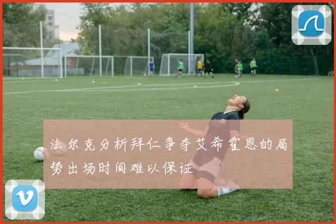 法尔克分析拜仁争夺艾希霍恩的局势出场时间难以保证