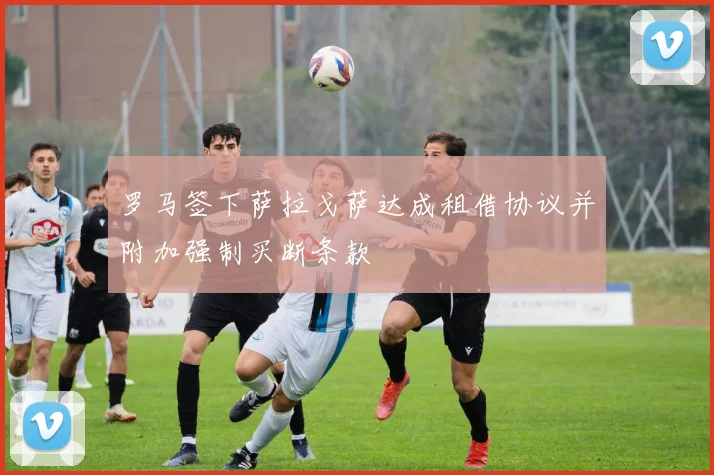 罗马签下萨拉戈萨达成租借协议并附加强制买断条款