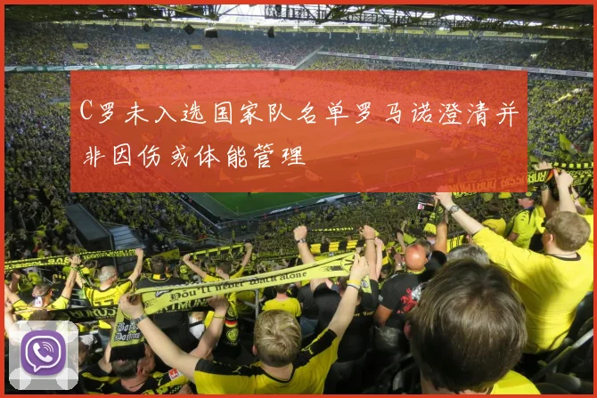 C罗未入选国家队名单罗马诺澄清并非因伤或体能管理