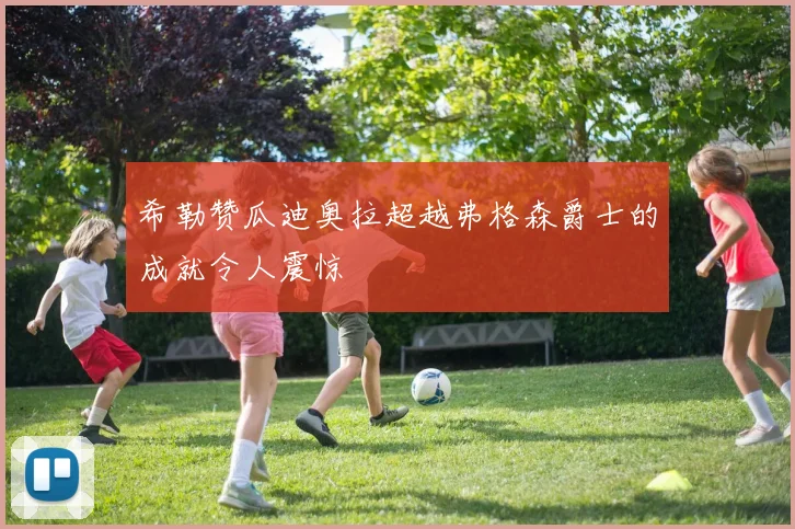 希勒赞瓜迪奥拉超越弗格森爵士的成就令人震惊