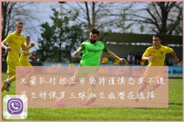 火箭队对控卫市场持谨慎态度不追莫兰特保罗三球加兰成潜在选择